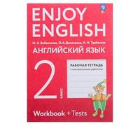 Libro de ejercicios en inglés para 2º grado con exámenes - Английский ийй искик 2 класссс «Enjoy English» ðабобоха тетрама трана ðлаников - Práctica gramática, vocabulario, edición rusa