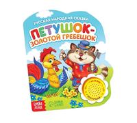 Libro de tablero ruso con sonido Petushok, 10 páginas - leer libros rusos Russkie Skazki - Cuentos de hadas rusos - aprender cuentos populares rusos - Книги На Руском Сказки