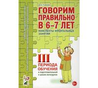 Libro de trabajo de terapia del habla para niños en edad preescolar de 6 a 7 años - Grupo de registro preparatorio | Edición rusa "ððððððððððððððððððððððððððððð в 6-7 лет"