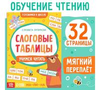 Тренанаðёр "Слоговые таблисы: учимса итатата " - Libro educativo en ruso - 32 páginas - Aprende a leer sílabas rusas, mejora las habilidades de lectura, construye vocabulario