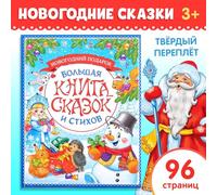 Libro infantil ruso - ðððððная книга скаскаскасок и стихов - Poemas de cuentos de invierno de Pushkin Tyutchev Yesenin para niños a partir de 3 años, ilustraciones coloridas 96 páginas
