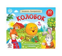 Libro ocupado en idioma ruso Kolobok - Libros emergentes - Libros de mesa Cuentos de hadas rusos - Libros rusos Skazki - Los mejores libros interactivos para niños de 1 año