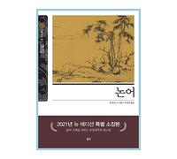 Libros Coreanos, Filosofía Oriental/ - 22, Los anectos de Confucio/