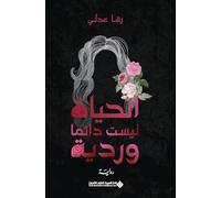 الحياة ليست دائما وردية - Life is not always rosy