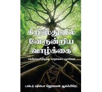 கிறிஸ்துவில் வேரூன்றிய வாழ்க்கை: சங்கீதங்களிலிருந்து வாழ்க்கைப் படிப்பினை/Life Lessons from the Psalms