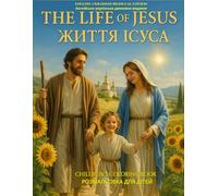 Life of Jesus - Coloring Book for Kids / Життя Ісуса - Розмальовка для Дітей (Bilingual Edition): Simple Bible Stories and Christian Coloring Pages / ... Faith Series - Multilingual Edition)