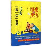 Life of Our Ancestors (The World of Left Stroke and Right Stroke in Chinese Calligraphy) (Chinese Edition)