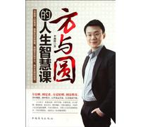 Life Wisdom of Square and Round (Chinese Edition)