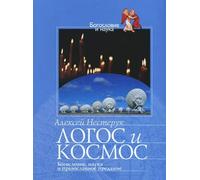 Light From The East. Theology, Science, and the Eastern Orthodox Tradition / Logos i Kosmos: Bogoslovie, nauka i pravoslavnoe predanie (In Russian)