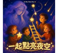 一起點亮夜空: Lighting Up the Night Sky Together: A Traditional Chinese Children's Picture Book About Teamwork, Kindness and Cooperation (童話心語 Whispers of the Heart Fairy Tales)