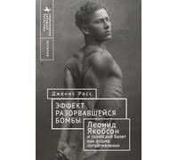 Like a Bomb Going Off: Leonid Yakobson and Ballet as Resistance in Soviet Russia (Contemporary Western Rusistika)