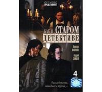 Like in an Old Crime Story (Kak v starom detektive)