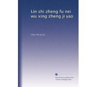Lin shi zheng fu nei wu xing zheng ji yao