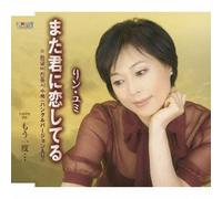 Lin Yumi - Mata Kimi Ni Koi Shiteru