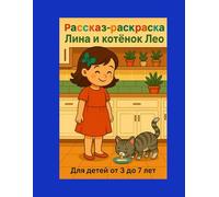 Lina and Kitten Leo: Coloring Storybook (In Russian): A Warm and Charming Coloring Story for Children - Russian Language Edition (Stories About a Girl Named Lina)