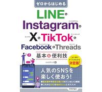 ゼロからはじめる LINE & Instagram & X & TikTok & Facebook & Threads 基本&便利技
