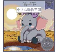 小さな動物王国: パシャパシャ エリー (Little Animal Kingdom Stories Series)