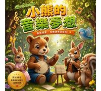 小熊的音樂夢想: Little Bear's Musical Dream: A Traditional Chinese Picture Book About Courage, Friendship and Perseverance (Whispers of the Heart Fairy Tales)