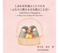 しあわせを運ぶことりたち: ふたりに贈る小さな愛のことば - Little Birds of Happiness - A Tiny Love Letter for You Two -