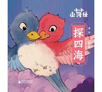 Little Classic of Mountains and Seas - Exploring the Four Seas/小小山海经-探四海