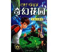 Little Immigrant from the Universe (Chinese Edition)