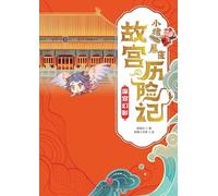 ]Little Pig Pingpeng's Forbidden City Adventure: Deep Palace Phantom/小猪屏蓬故宫历险记:深宫幻影