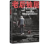 Living Alone in Old Age (Chinese Edition)