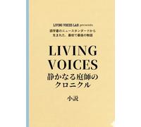 LIVING VOICES 静かなる庭師のクロニクル