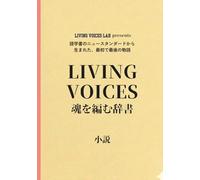LIVING VOICES 魂を編む辞書