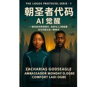 朝圣者代码 - 人工智能觉醒 (logos 协议系列 - 第一册): 部预言性的科幻惊悚片,讲述了信仰与人工智能发生碰撞,并与代码发生: ... 1 (The Logos Protocol)