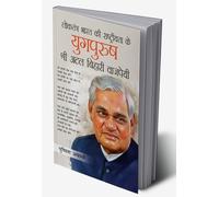 Loktantra Bharat Ki Rashtriyta Ke Yugpurush - Atal Bihari Vajpayee (???????? ???? ?? ??????????? ?? ????????-??? ?????? ???????) (Hindi Edition)