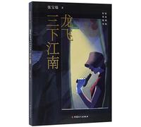 Longfei Goes to Jiangnan Three Times (Chinese Edition)