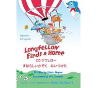Longfellow Finds A Home ロングフェロー すばらしいかぞく みいつけた: (Bilingual English-Japanese Children's Book): 1 (Wiener Dog Tales)