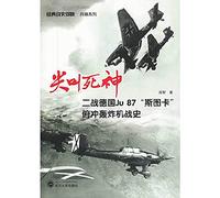 Looking back at the history of war weapons Classic Series Screaming Death: WWII German Ju87 Stuka dive bomber war history(Chinese Edition)