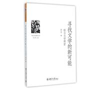 Looking for the New Possibility of Chinese Literature (Chinese Edition)