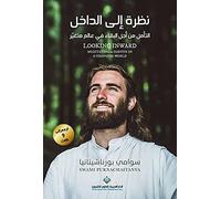 نظرة الى الداخل - Looking Inward Meditating to Survive In A Changing world