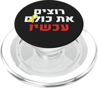 Los Queremos a Todos Ahora el Apoyo judío de Israel Nova PopSockets PopGrip para MagSafe