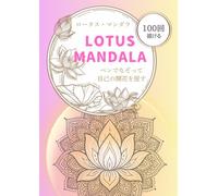 ロータス・マンダラ LOTUS MANDALA なぞり書きトレースシート 100回: ペンでなぞって、自己の開花を促す