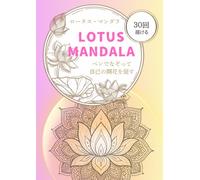 ロータス・マンダラ LOTUS MANDALA なぞり書きトレースシート 30回: ペンでなぞって、自己の開花を促す