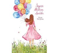 Love Lives Here: Color Edition - An Inspirational Memoir About Love, Life, and Finding Yourself