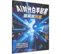 Low-Cost Wealth Creation: Starting from Scratch in the AI Era (Chinese Edition)