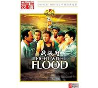 Lucha con inundaciones (Una película hecha en la revolución cultural) (chino con subtítulos en inglés) [DVD]