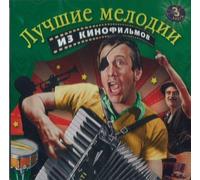 Luchshie melodii iz kinofilmov. Vol 3 (Soundtrack)