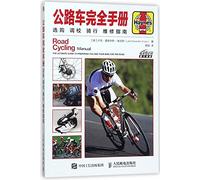 公路车完全手册 选购 调校 骑行 维修指南 [英]卢克·爱德华斯-埃文斯(Luke Edwardes-Evans) 人民邮电出版社 9787115471031