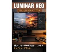 LUMINAR NEO ユーザーガイド 2026