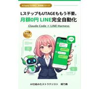LステップもUTAGEももう不要。: Claude Code × LINE Harnessで月額0円LINE完全自動化【図解つき】 (実用書シリーズ)