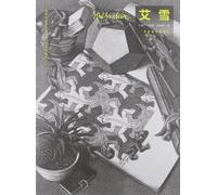 世界名画家全集:科学思维版画大师-艾雪M·C·Escher