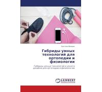 Гибриды умных технологий для ортопедии и m: Gibridy umnyh tehnologij i umnogo dizajna dlq ortopedii i fiziologii