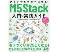 アイデアをカタチにする！M5Stack入門&実践ガイド［M5Stack Basic/M5StickC対応］