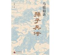 Ma Jun's Insightful Guide to The Art of War: Gain Wisdom for Career and Life/马骏精讲孙子兵法:跟马骏学习职场与人生智慧